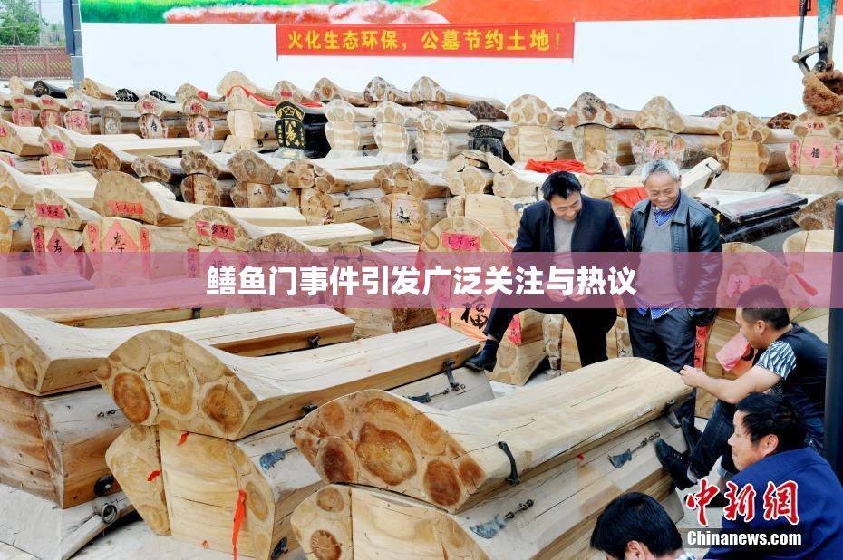 鳝鱼门事件引发广泛关注与热议