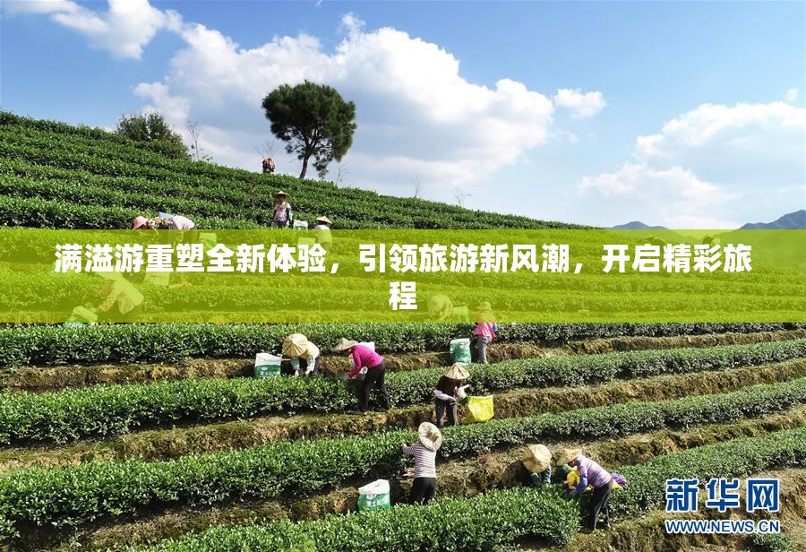 满溢游重塑全新体验，引领旅游新风潮，开启精彩旅程