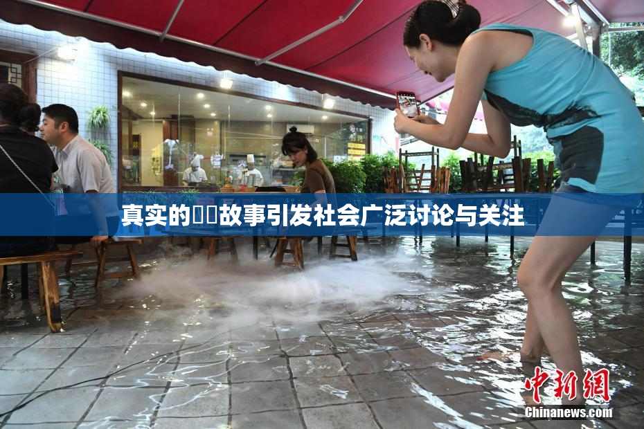 真实的亂倫故事引发社会广泛讨论与关注