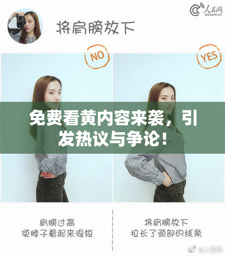 免费看黄内容来袭，引发热议与争论！