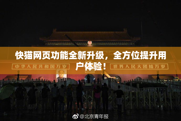 快猫网页功能全新升级，全方位提升用户体验！