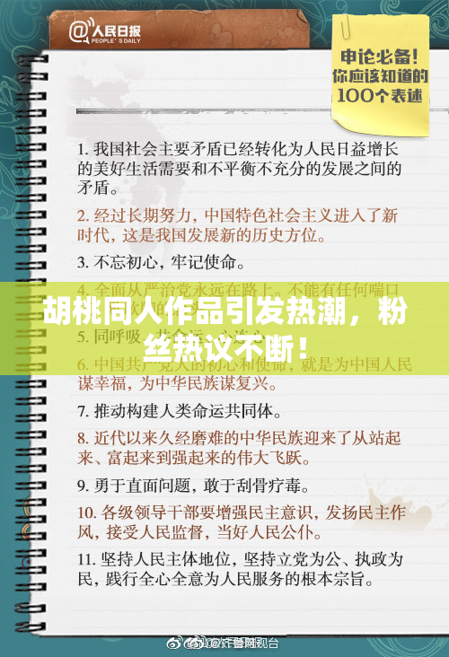 胡桃同人作品引发热潮，粉丝热议不断！
