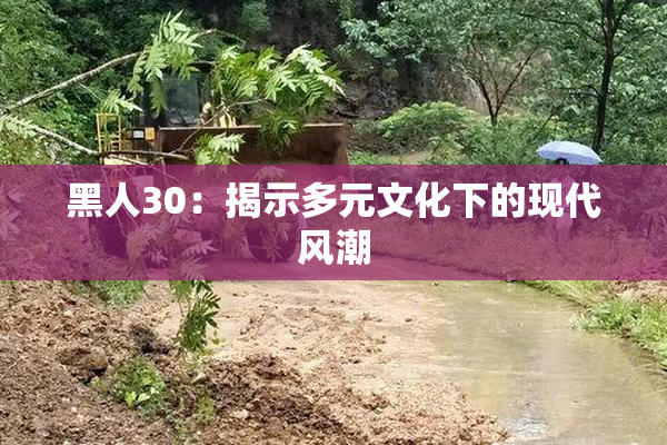 黑人30：揭示多元文化下的现代风潮