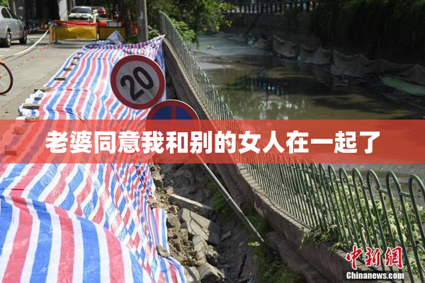 老婆同意我和别的女人在一起了