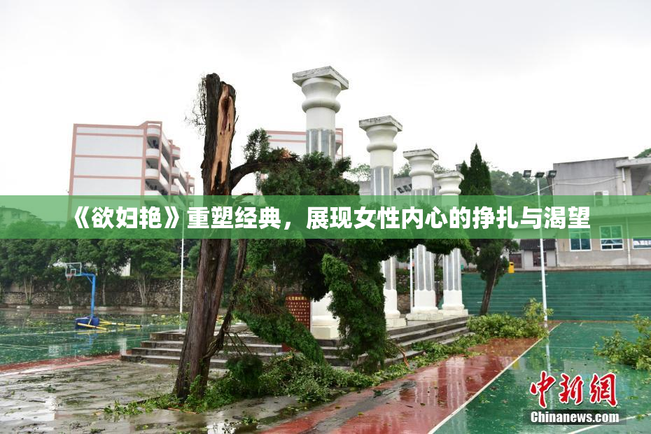 《欲妇艳》重塑经典，展现女性内心的挣扎与渴望