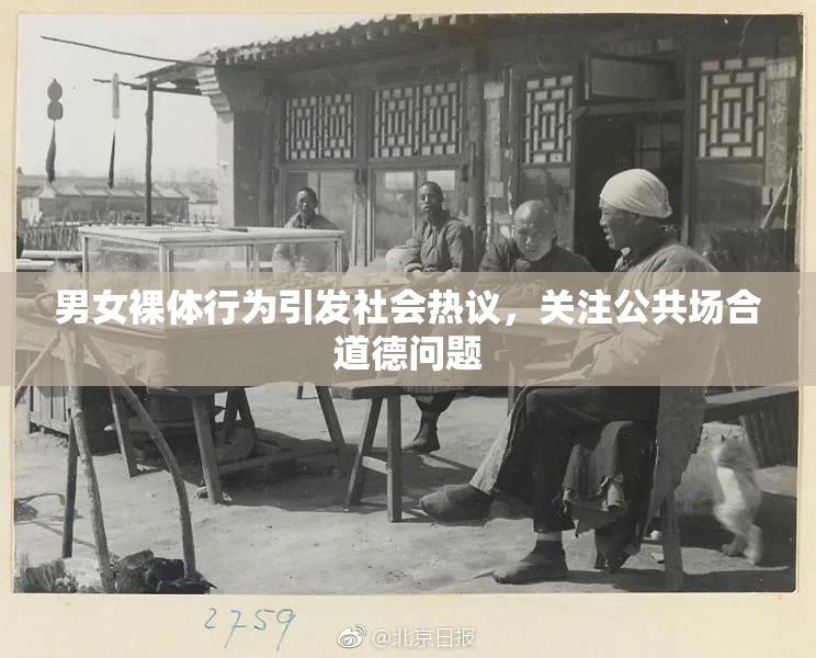 男女裸体行为引发社会热议，关注公共场合道德问题