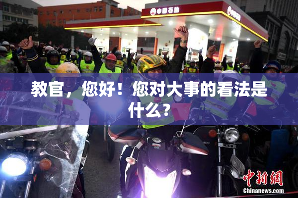 教官，您好！您对大事的看法是什么？