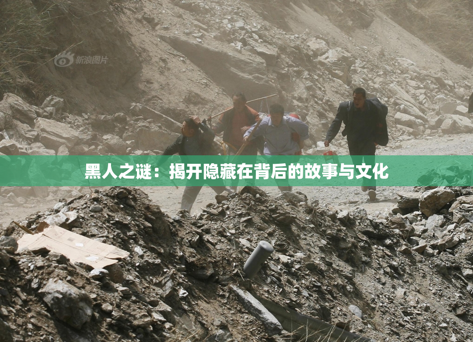 黑人之谜：揭开隐藏在背后的故事与文化