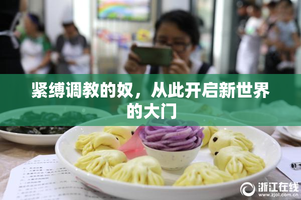 紧缚调教的奴，从此开启新世界的大门