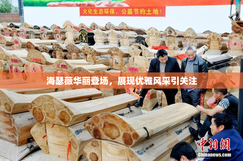 海瑟薇华丽登场，展现优雅风采引关注