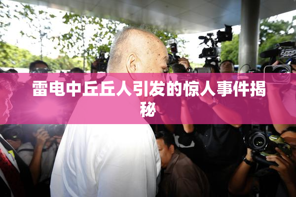 雷电中丘丘人引发的惊人事件揭秘