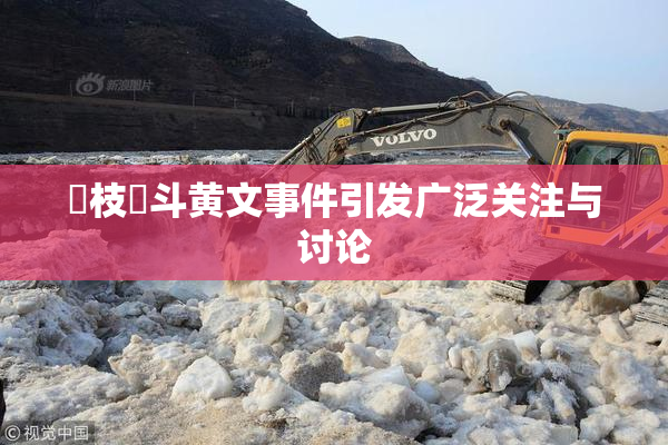 狛枝凪斗黄文事件引发广泛关注与讨论
