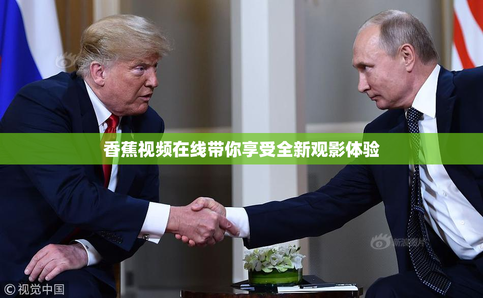 香蕉视频在线带你享受全新观影体验