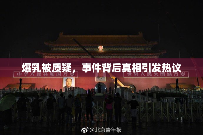 爆乳被质疑，事件背后真相引发热议