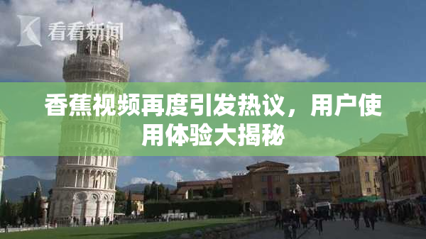 香蕉视频再度引发热议，用户使用体验大揭秘