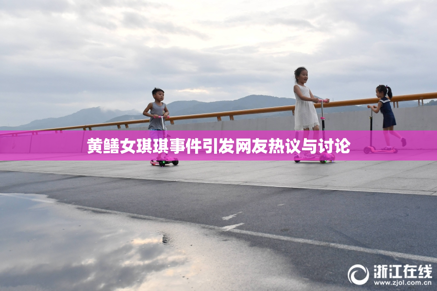 黄鳝女琪琪事件引发网友热议与讨论
