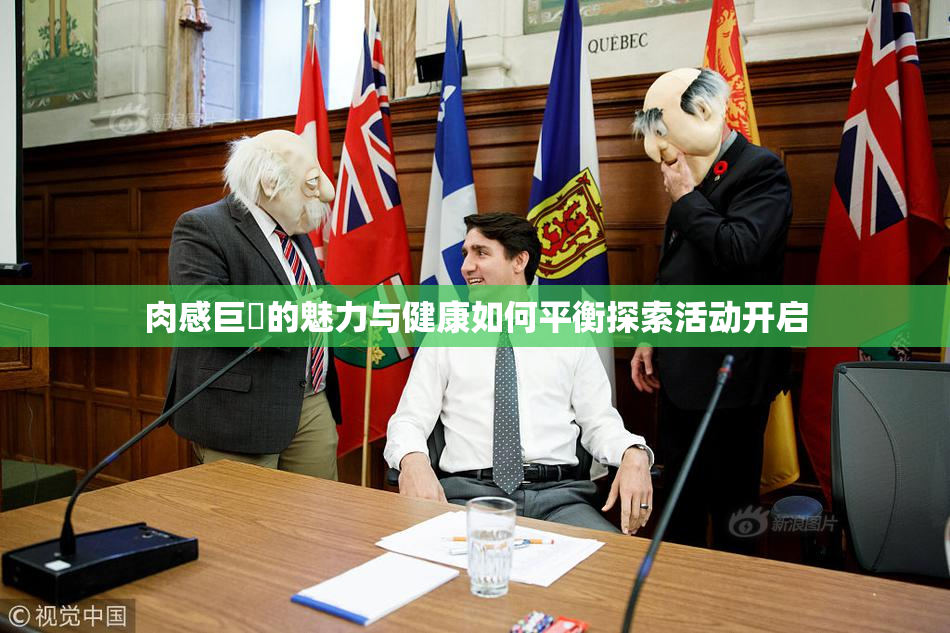 肉感巨凥的魅力与健康如何平衡探索活动开启