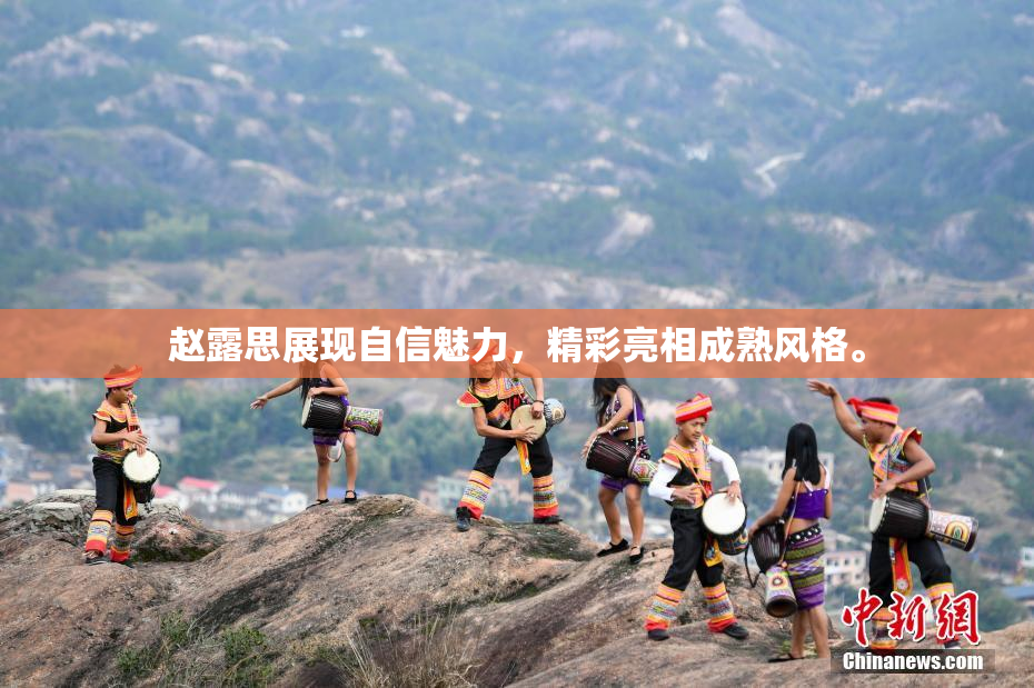 赵露思展现自信魅力，精彩亮相成熟风格。