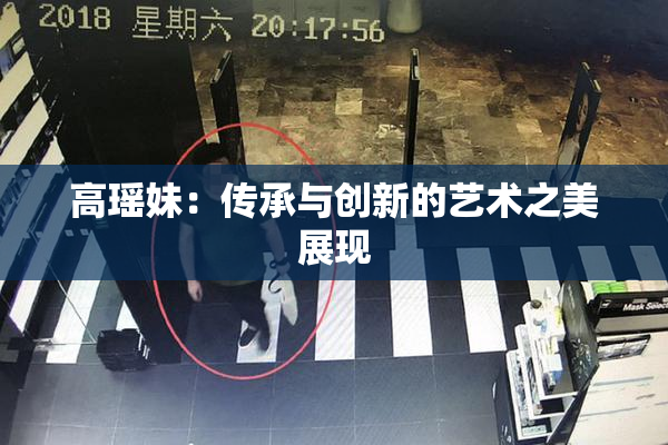 高瑶妹：传承与创新的艺术之美展现
