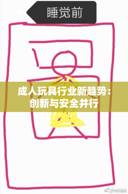 成人玩具行业新趋势：创新与安全并行