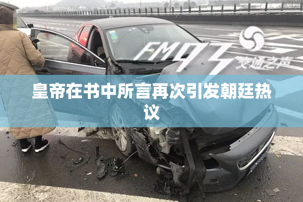 皇帝在书中所言再次引发朝廷热议