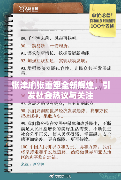 张津瑜张重塑全新辉煌，引发社会热议与关注