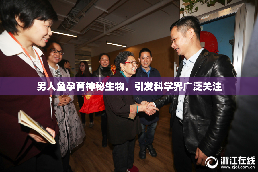 男人鱼孕育神秘生物，引发科学界广泛关注