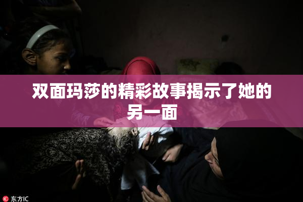 双面玛莎的精彩故事揭示了她的另一面