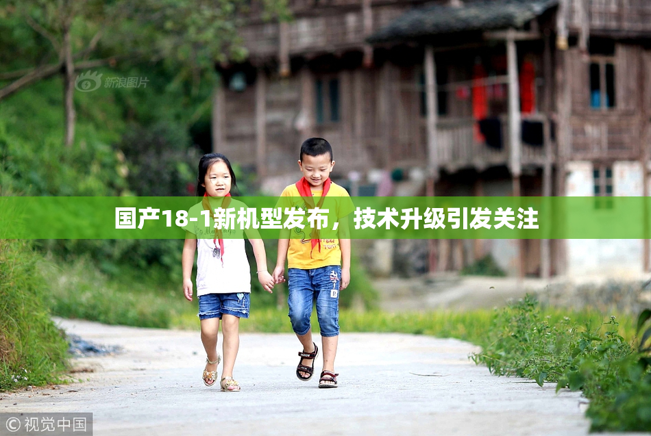 国产18-1新机型发布，技术升级引发关注