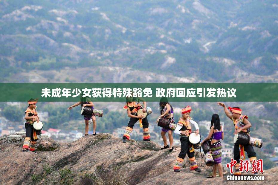 未成年少女获得特殊豁免 政府回应引发热议