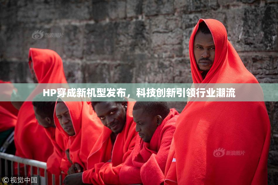 HP穿成新机型发布，科技创新引领行业潮流