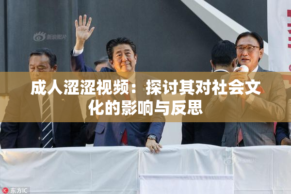 成人涩涩视频：探讨其对社会文化的影响与反思