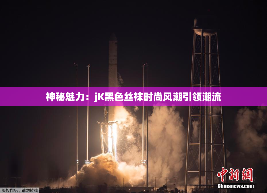 神秘魅力：jK黑色丝袜时尚风潮引领潮流