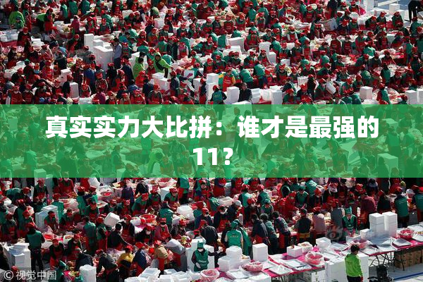 真实实力大比拼：谁才是最强的11？