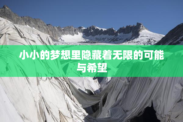 小小的梦想里隐藏着无限的可能与希望