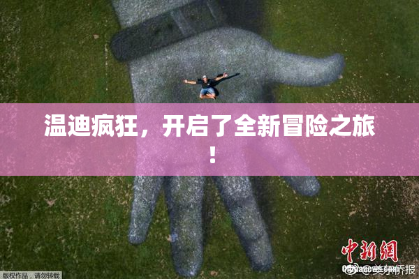温迪疯狂，开启了全新冒险之旅！