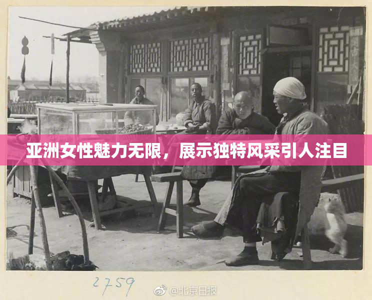 亚洲女性魅力无限，展示独特风采引人注目