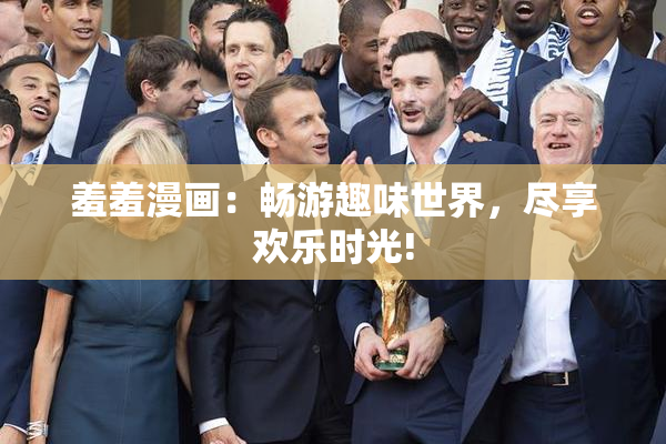 羞羞漫画：畅游趣味世界，尽享欢乐时光!