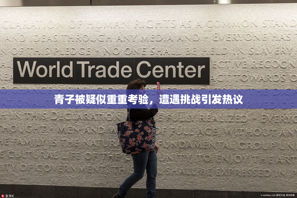 青子被疑似重重考验，遭遇挑战引发热议