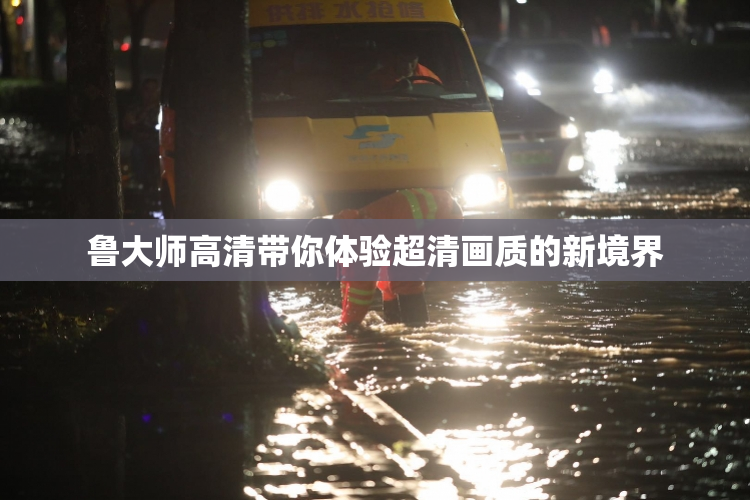 鲁大师高清带你体验超清画质的新境界