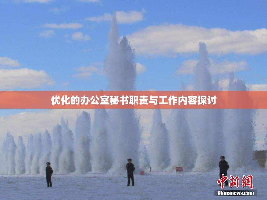 优化的办公室秘书职责与工作内容探讨