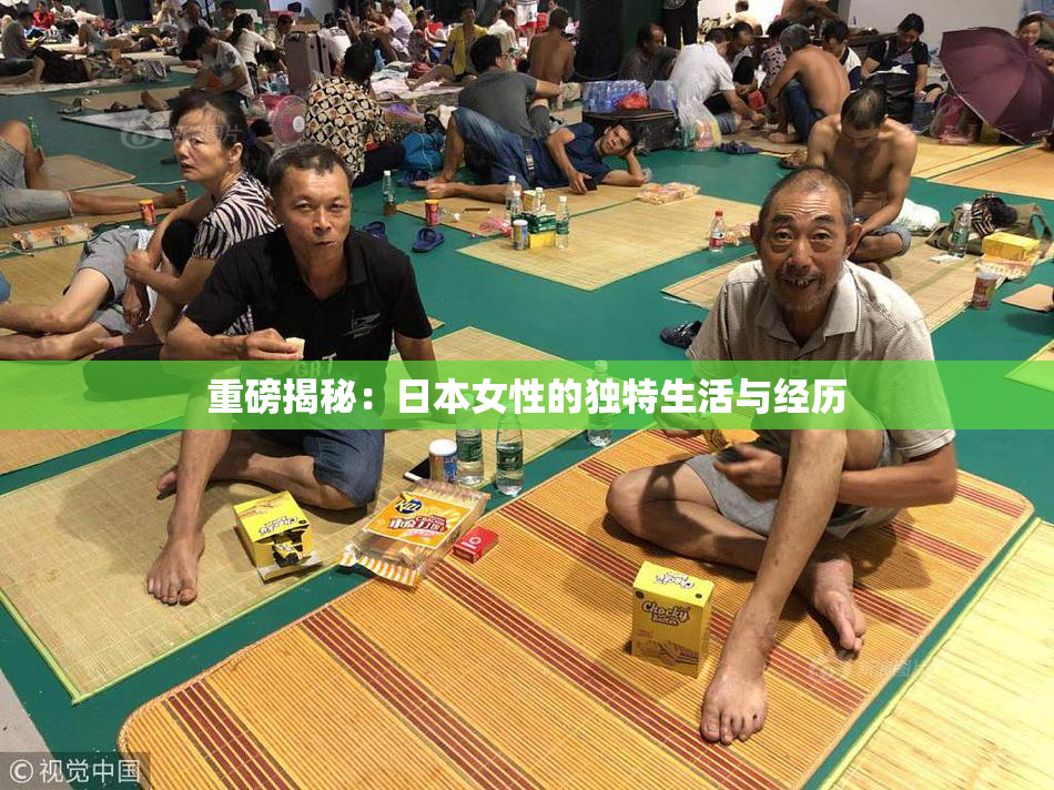重磅揭秘：日本女性的独特生活与经历