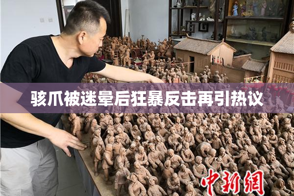 骇爪被迷晕后狂暴反击再引热议