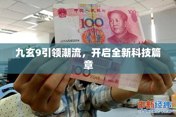 九玄9引领潮流，开启全新科技篇章