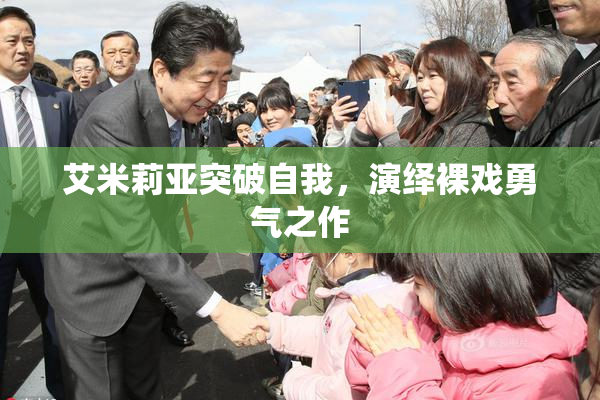 艾米莉亚突破自我，演绎裸戏勇气之作