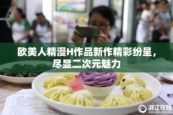 欧美人精漫H作品新作精彩纷呈，尽显二次元魅力