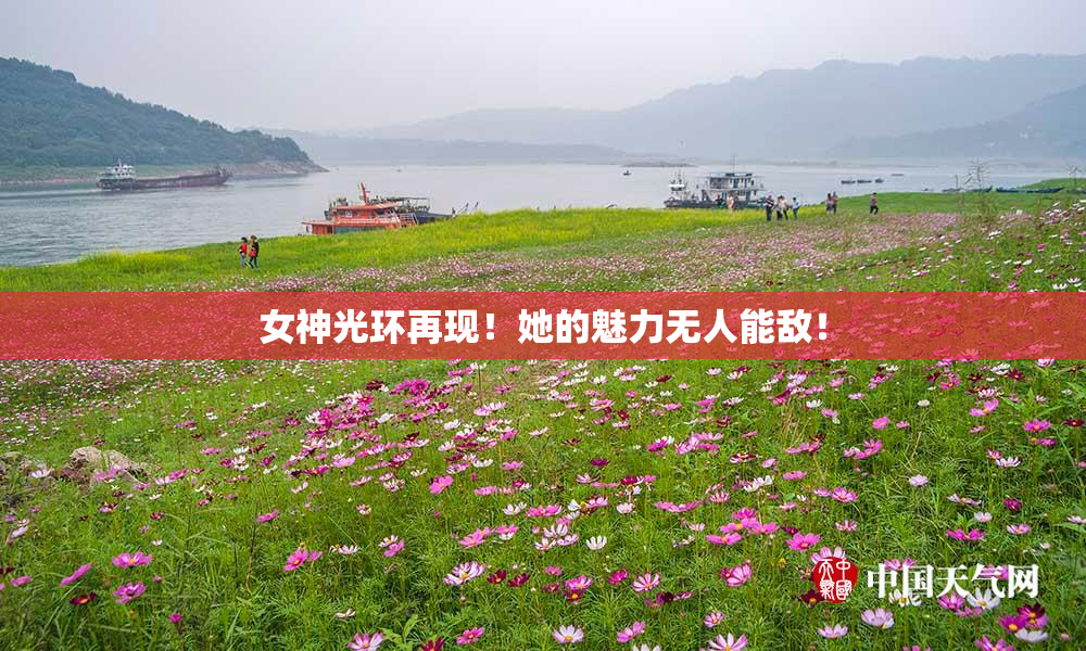 女神光环再现！她的魅力无人能敌！