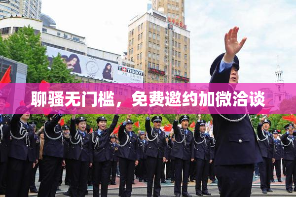 聊骚无门槛，免费邀约加微洽谈