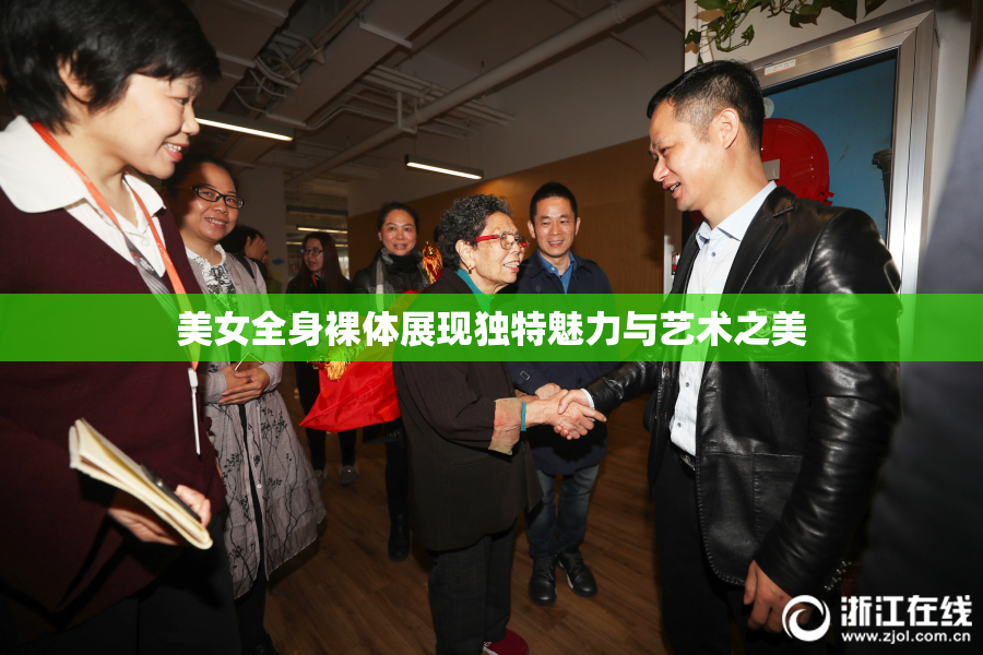 美女全身裸体展现独特魅力与艺术之美