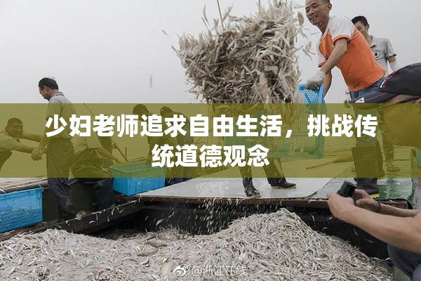 少妇老师追求自由生活，挑战传统道德观念